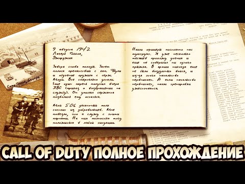 Видео: Call of Duty Полное прохождение без комментариев