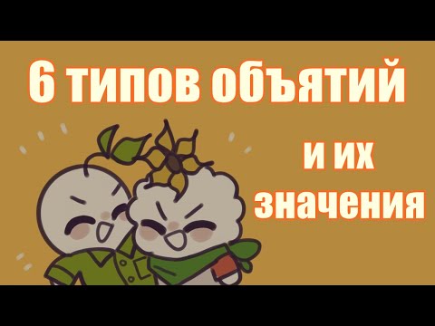 Видео: 6 ТИПОВ ОБЪЯТИЙ И ИХ ЗНАЧЕНИЯ [Psych2Go на русском]