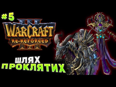 Видео: Warcraft 3 Re-Reforged: Кампанія за Неживих нарешті вийшла