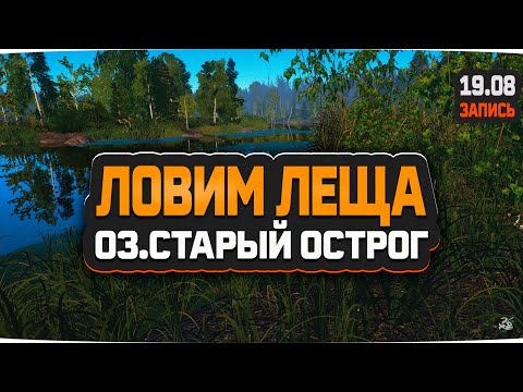 Видео: Где ловить Леща на озере Старый Острог? — Русская Рыбалка 4