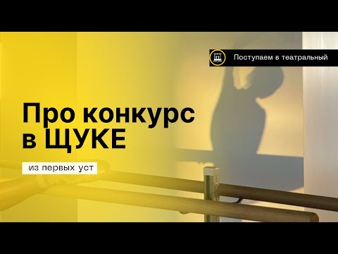 Видео: Про конкурс в Щуке