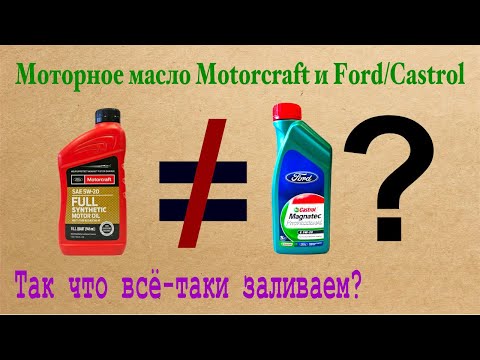 Видео: Моторное масло Motorcraft и Ford-Castrol: так что всё-таки заливаем?