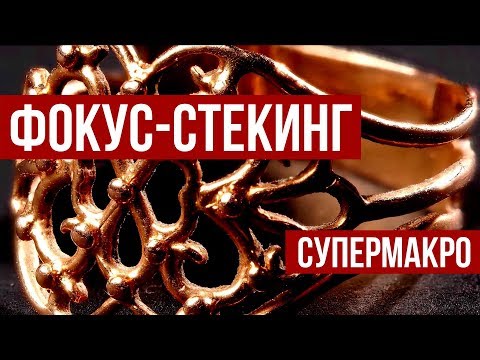 Видео: Фокус-стекинг | Супер макро 6 | Видеоурок по фотографии