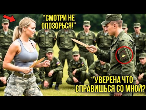 Видео: Инструктор По Ножевому Бою ВЫСМЕЯЛ Девушку На Тренировке — Их Поединок ШОКИРОВАЛ Всех