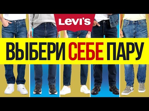 Видео: Джинсы Levi's | Какие Выбрать?