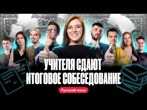 Видео: Учителя сдают зачет по устному собеседованию? | ОГЭ по русскому языку | Мария Армянинова