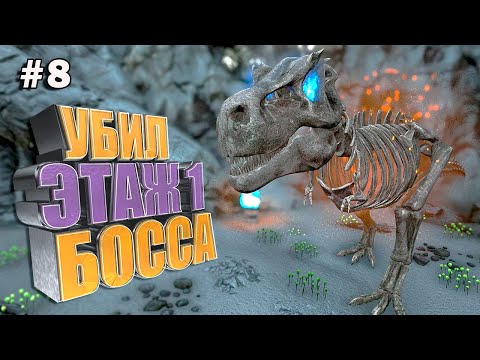 Видео: Убил босса этажа #8 ARK Cavemans Dungeon