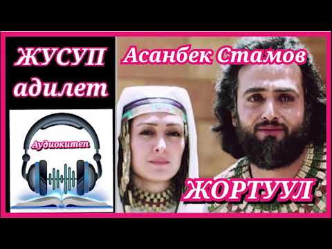 Видео: ЖУСУП адилет// ЖОРТУУЛ// Асанбек Стамов// АУДИОКИТЕП// Тарыхый повесть// Толук болугу.