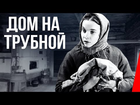 Видео: Дом на Трубной (1928) Полная версия