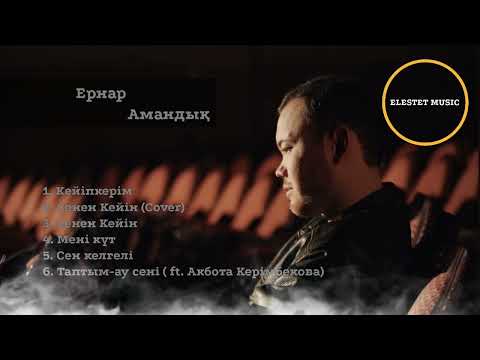 Видео: Ернар Амандық - Үздік 6 Топтама