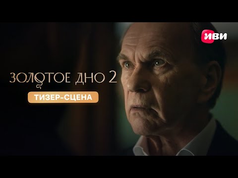 Видео: Золотое дно 2 | Тизер–сцена | Смотри на Иви в декабре