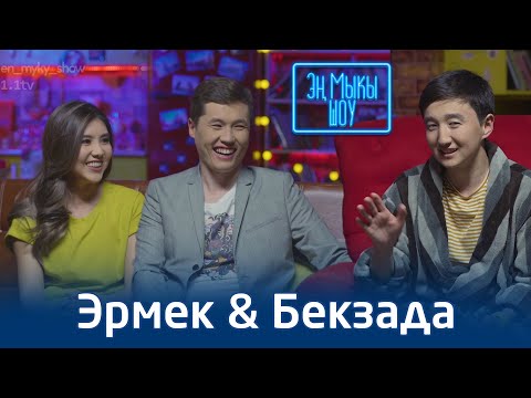 Видео: Эрмектин келинчеги анча-мынча ырчыларды артта калтырды / Эн Мыкы Шоу