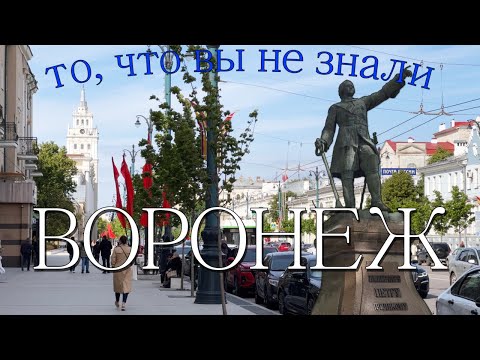 Видео: Воронеж, то что вы не знали!