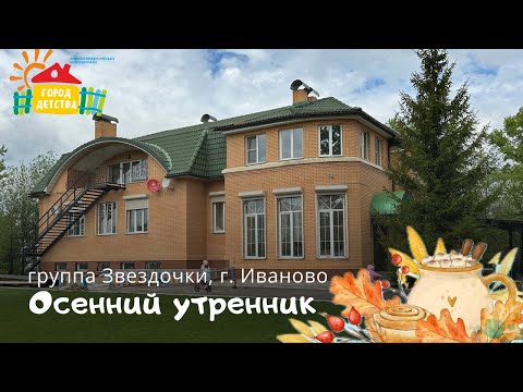 Видео: Звездочки г. Иваново, осенний утренник 2025