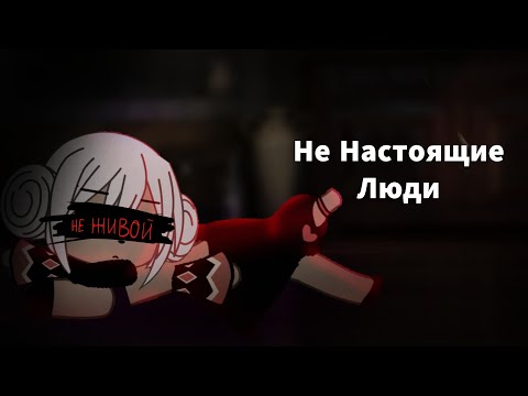 Видео: [Ненастоящие люди][Страшилка на ночь][Gacha Life][Страшная история]
