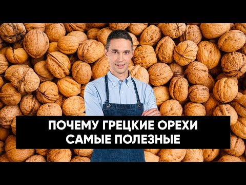 Видео: В чем ПОЛЬЗА грецких орехов | Что НА САМОМ ДЕЛЕ продают в магазинах