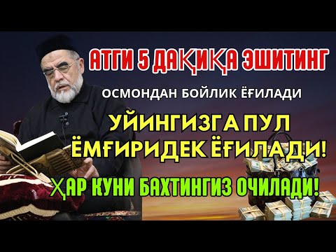Видео: Дуо Дахшат! Пул тўхтовсиз оқади, қарзлар йўқолади ва ҳаёт бахт ҳамда баракага тўлади!