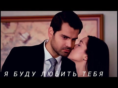 Видео: Зехра и Омер || Zehra & Ömer - Я просто буду любить тебя
