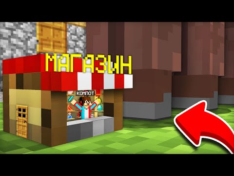 Видео: Я УМЕНЬШИЛСЯ И ОТКРЫЛ САМЫЙ МАЛЕНЬКИЙ МАГАЗИН В МАЙНКРАФТ | Компот Minecraft