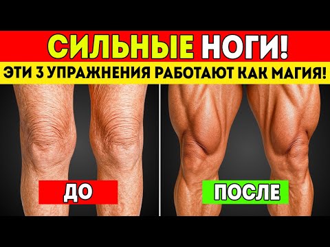 Видео: Пожилые Старше 50 Делайте Эти 3 Простых Упражнения Для Быстрого Укрепления Ног