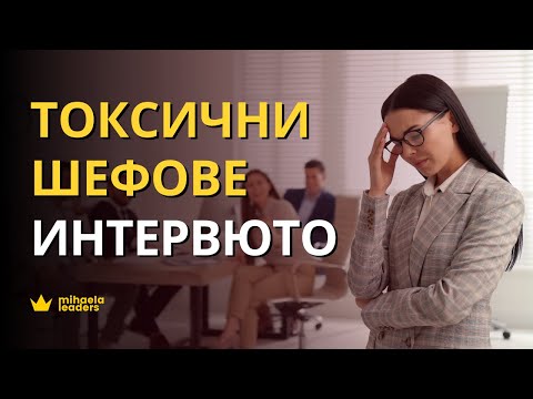 Видео: ТОКСИЧНИТЕ ШЕФОВЕ. ИНТЕРВЮТО. Как да разпознаете токсичния ръководител още в началото?