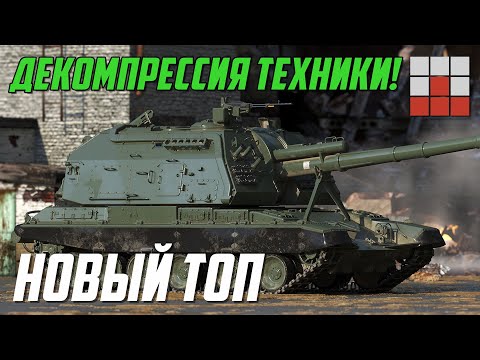 Видео: НОВЫЙ ТОПОВЫЙ РЕЙТИНГ - ИЗМЕНЕНИЕ БАЛАНСА и ДЕКОМПРЕССИЯ РАНГОВ ТЕХНИКИ War Thunder