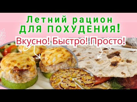 Видео: -32кг/ Мой вкусный рацион для похудения🥗/Ешь и худей!🔥