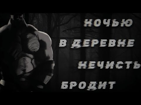 Видео: НОЧЬЮ В ДЕРЕВНЕ НЕЧИСТЬ БРОДИТ | МГЕ СТРАШИЛКА 
