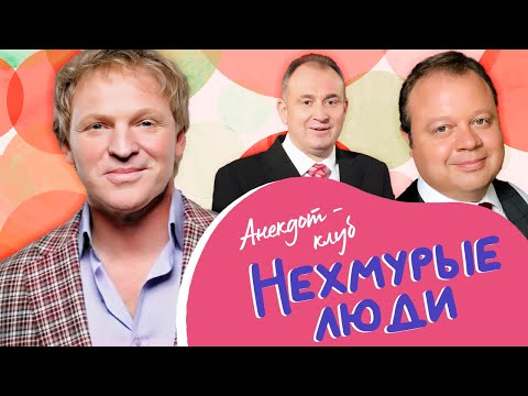 Видео: Анекдот-клуб "Нехмурые люди" | Смешные истории от Ещенко, Писаренко, Бандурина, Акулича