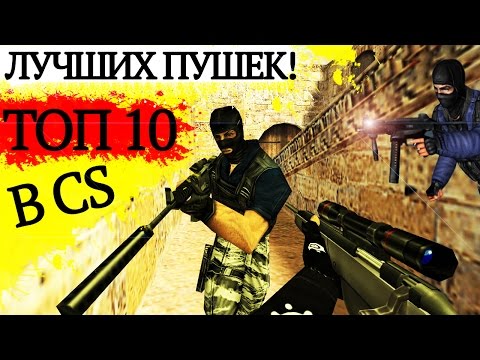 Видео: ТОП 10 лучших пушек в Counter-Strike