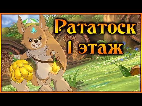 Видео: Рататоск!! Первый этаж!! Разбор механики и тактики прохождения!! - 7DS Grand Cross