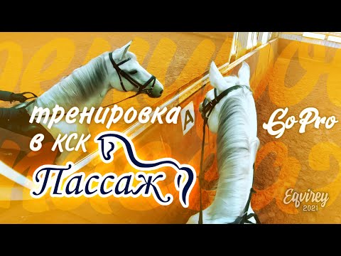 Видео: тренировка в Пассаже | КОНКУР | GoPro