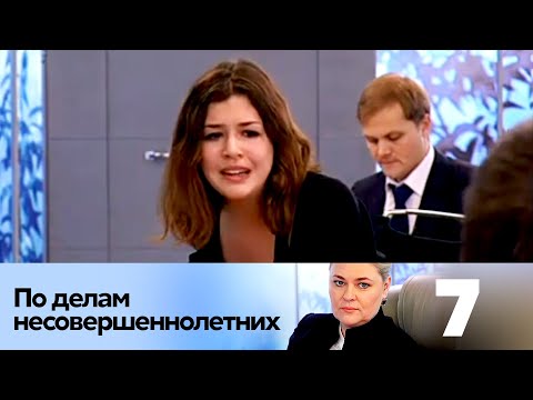 Видео: ПО ДЕЛАМ НЕСОВЕРШЕННОЛЕТНИХ | Серия 7