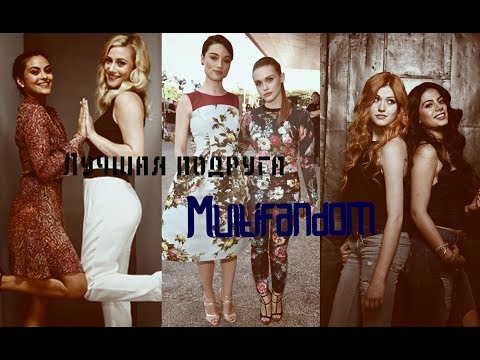 Видео: »подруги [multifrendship]