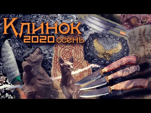 Видео: Полный обзор выставки "Клинок - традиции и современность". Осень 2020 г.