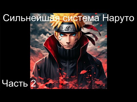 Видео: Сильнейшая система Наруто Часть 2 / Альтернативный сюжет наруто