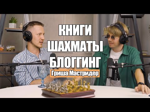 Видео: Путь шахматиста до Топ-3 блогера в Телеграм | Подкаст с Гришей Мастридером