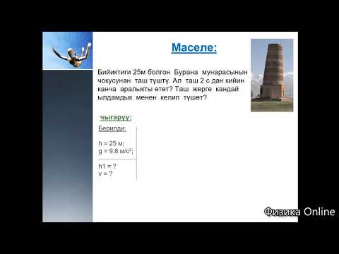 Видео: 10-кл. Эркин түшүү.