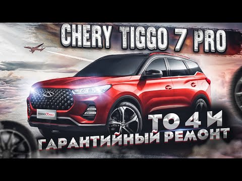 Видео: Chery Tiggo 7 Pro ТО 40.000 км и гарантийный ремонт.