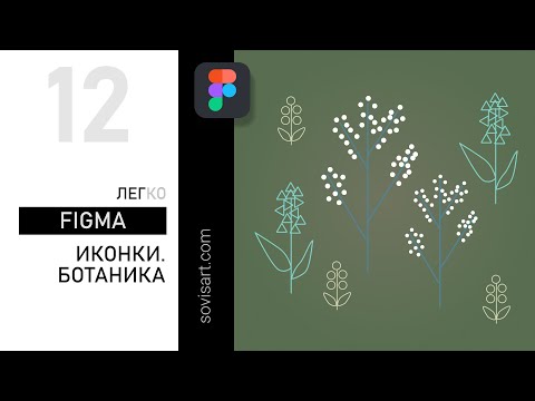 Видео: #12 Figma - Как легко и красиво отрисовать иконки цветов в Фигме