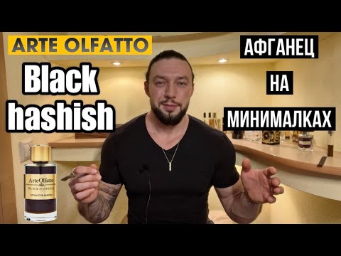 Видео: BLACK HASHISH🚬ЦИВИЛЬНЫЙ АФГАНЕЦ ОТ ARTE OLFATTO🖤