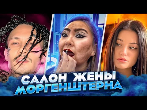 Видео: Иду на СЛОЖНЫЙ ВЕЧЕРНИЙ МАКИЯЖ в салон красоты ЖЕНЫ МОРГЕНШТЕРНА ДИЛАРЫ!