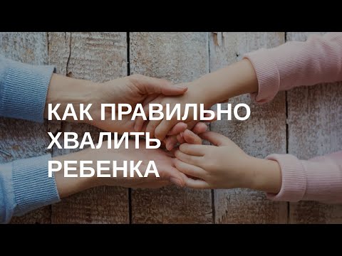 Видео: Как правильно хвалить ребенка?