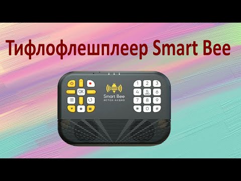 Видео: Новый тифлофлешплеер Smart Bee от компании "Исток - Аудио"