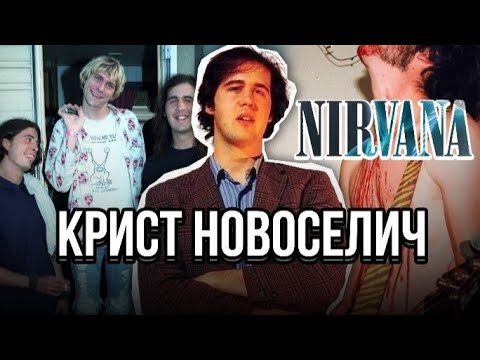 Видео: КРИСТ НОВОСЕЛИЧ|ЧТО ПРОИЗОШЛО ПОСЛЕ Nirvana.