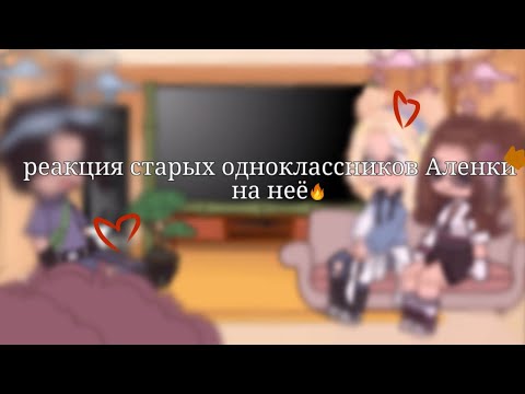 Видео: |реакция прошлых одноклассников Алëнки на неë|🔥✨сп