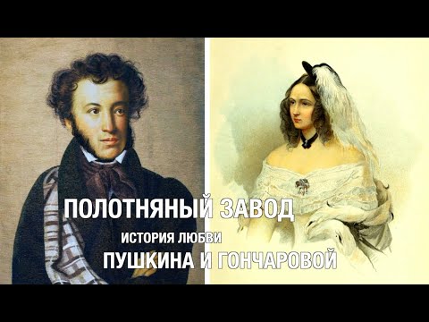 Видео: Полотняный завод. История любви Пушкина и Гончаровой.