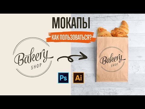 Видео: МОКАПЫ: Где скачать и как пользоваться? ПРИМЕР. ШАГ ЗА ШАГОМ.