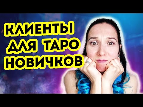 Видео: Первые клиенты для новичков в таро. Где брать клиентов начинающему тарологу?