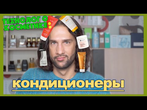 Видео: Кондиционеры для волос || ТЕХНОЛОГ О КОСМЕТИКЕ
